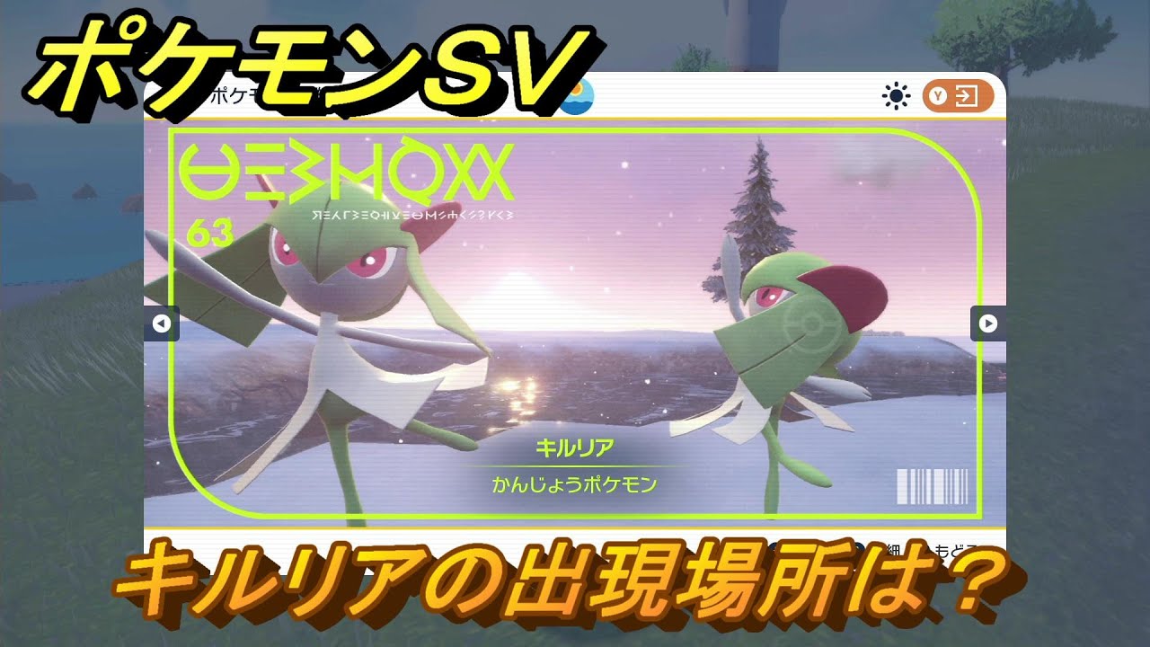ポケモンＳＶ　キルリアの出現場所は？図鑑No.６３　ポケモン図鑑を埋めよう！　【スカーレット・バイオレット】