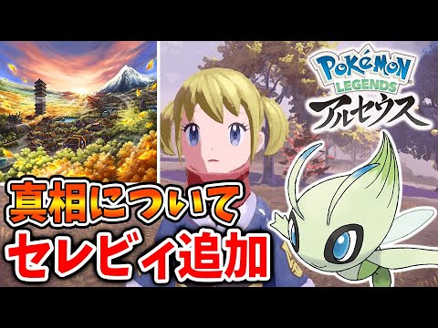 【レジェンズ アルセウス】DLCの名称は「セレビィ」噂の画像の真相について【ポケモン/Pokémon LEGENDS/攻略/ダウンロードコンテンツ/アプデ/アップデート/DLC/ヒスイ地方】
