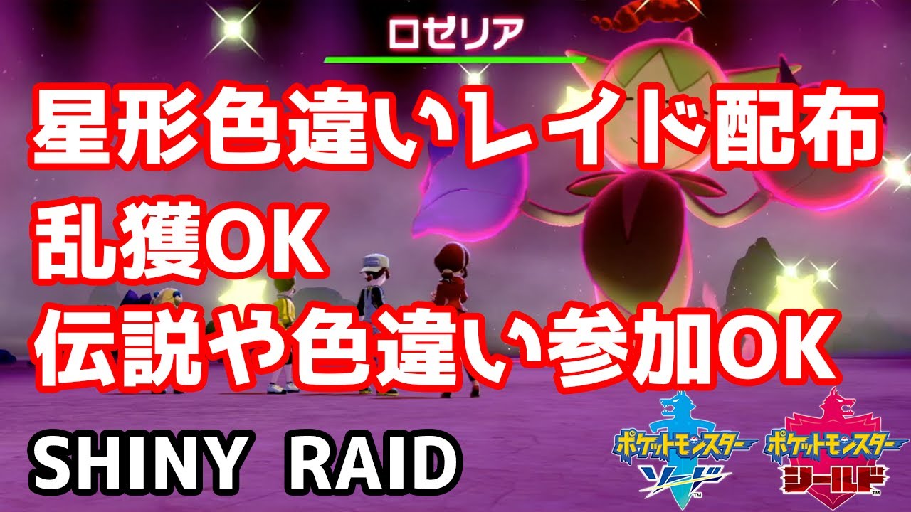 星形色違いランダムレイド配布　ロゼリア　ハスブレロ　ナゾノクサ　アマカジ　ハスボー　スボミー【ポケモン剣盾】Pokémon Sword & Shield