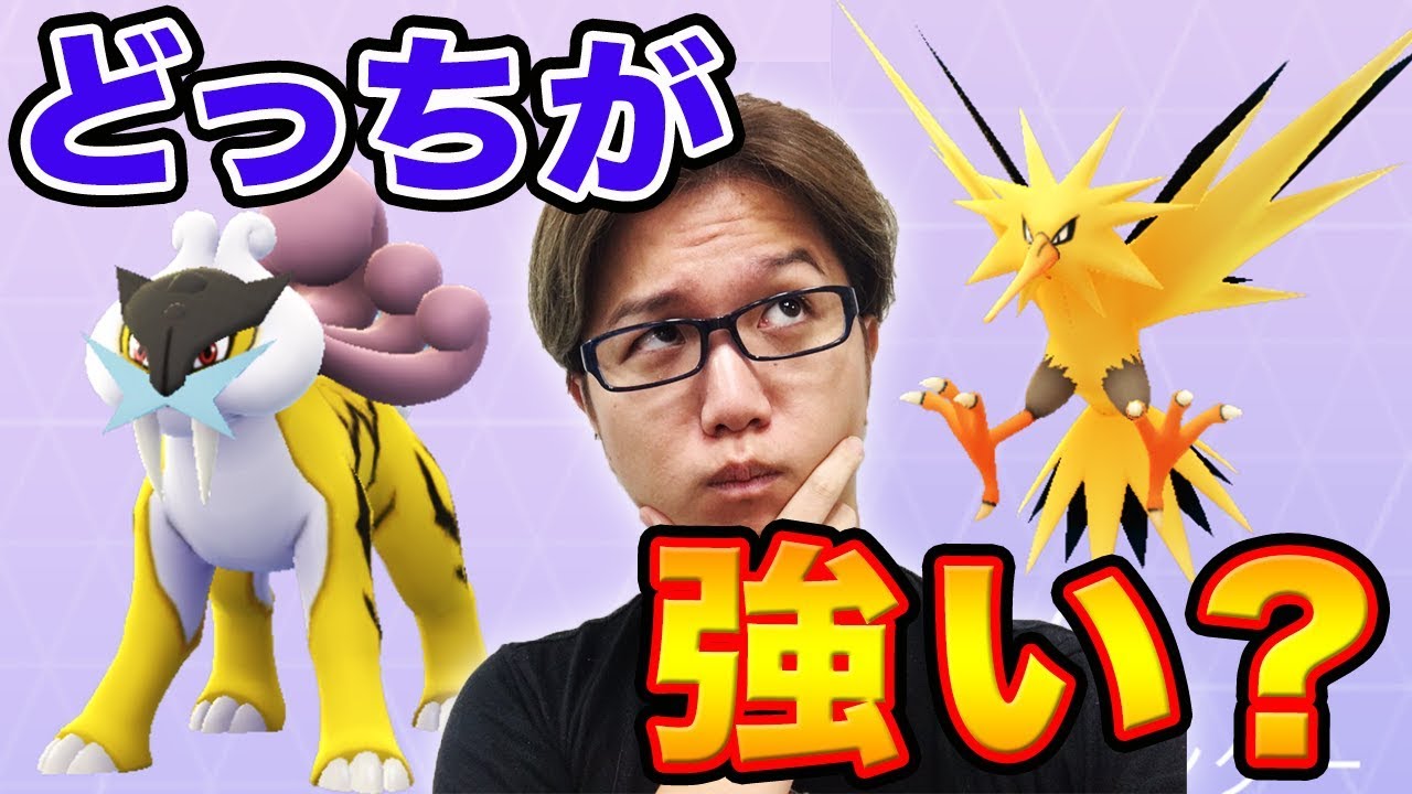 【ポケモンGO】ライコウって結局強いの?サンダーと徹底比較してみた!【Pokemon GO】