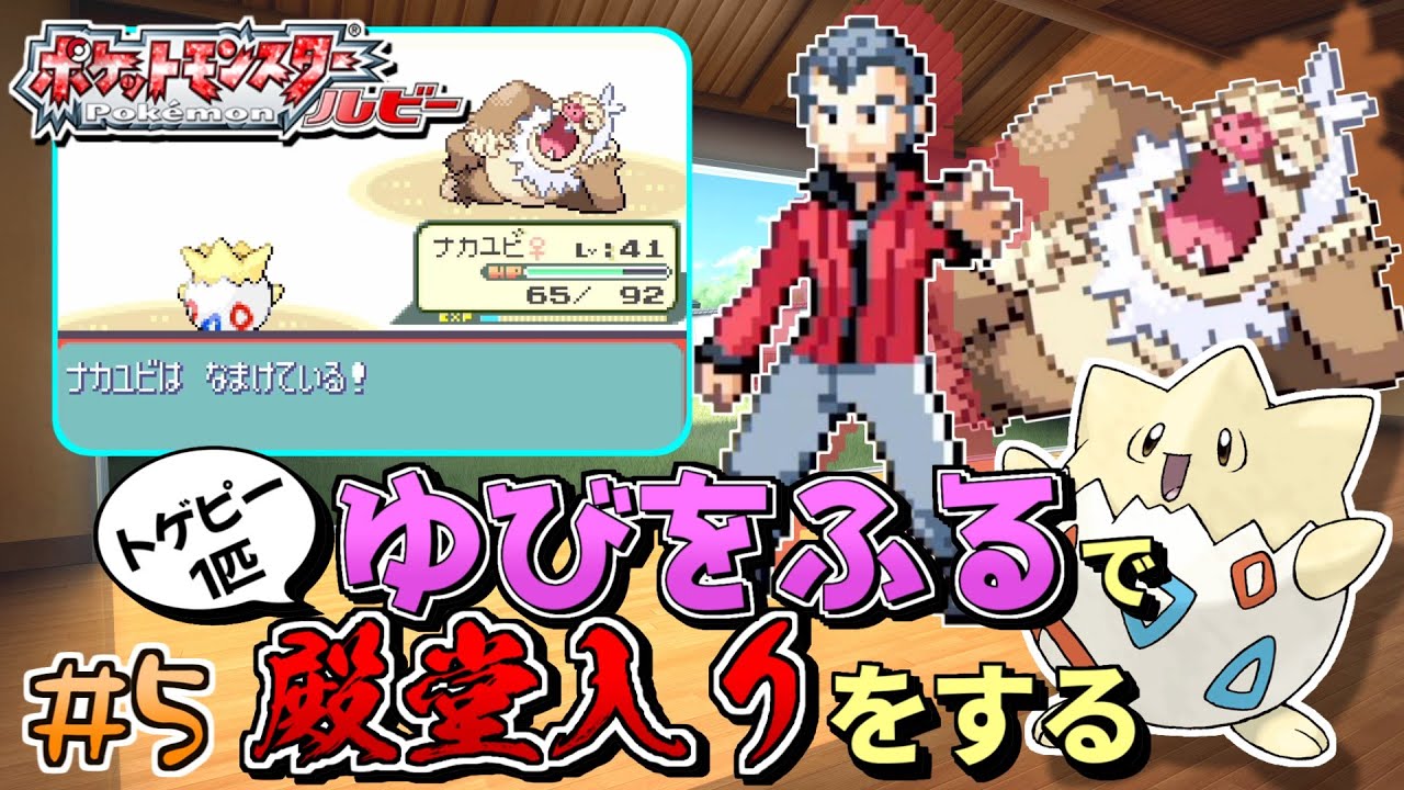 【ガチャ旅】ポケモンルビーをトゲピー一匹のゆびをふるだけで殿堂入りをする旅＃５【ゆっくり実況】