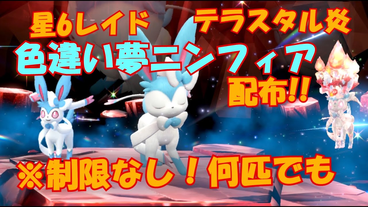 【ポケモンSV】色違い夢ニンフィア！テラスタル炎！星6レイド配布!参加どうぞ【レイド募集】