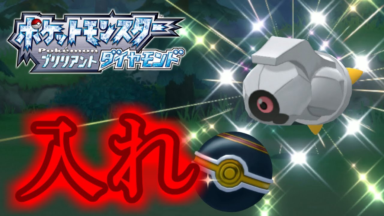 色違いダンバルをゴージャスボールに入れたいの巻 【ポケットモンスター ブリリアントダイヤモンド】