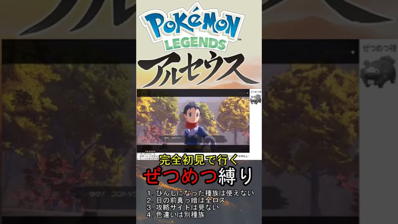 【ポケモンアルセウス/縛りプレイ】オドシシとのお別れ #Shorts