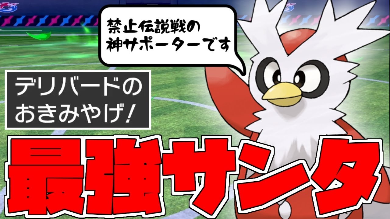 【ゆっくり実況】禁止伝説戦特有！ガチで活躍するデリバード！！ お前たち……常にネタ扱いされてるサンタの本気、見たくないか？【ポケモン剣盾/GSダブル】