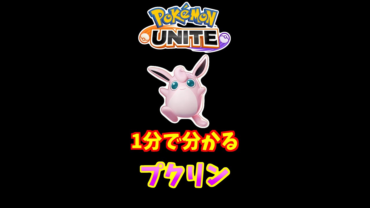 1分でわかる！プクリンの使い方【ポケモンユナイト】 #Shorts