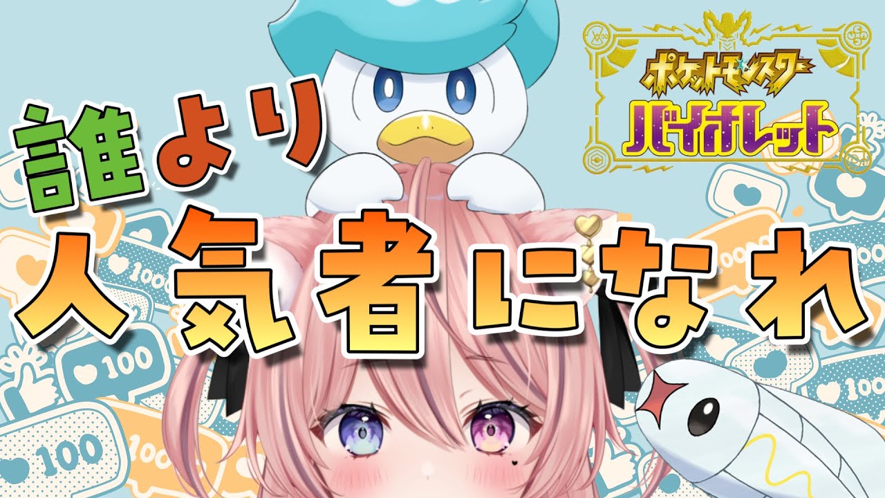 【ポケモンSV バイオレット】シビシラスをクワッスの左腕に育て上げたい！できたらかちこみ！【猫谷ここ / Nekoya Coco】
