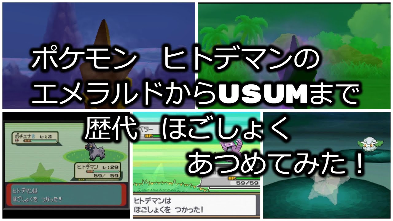 ポケモンエメラルドからヒトデマンの歴代「ほごしょく」あつめてみた！