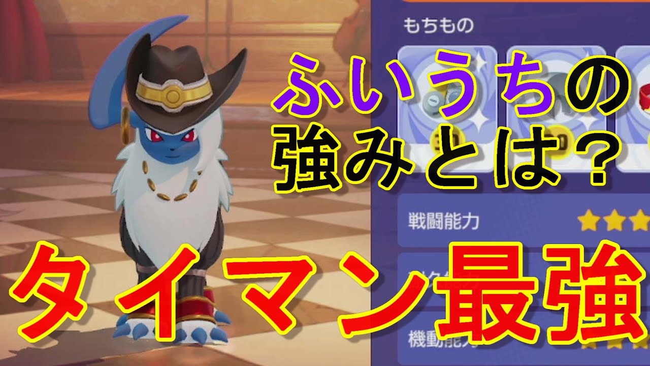 【解説】ストライクやドードリオに対抗！！おいふい型アブソルはやれるのか？？【ポケモンユナイト】