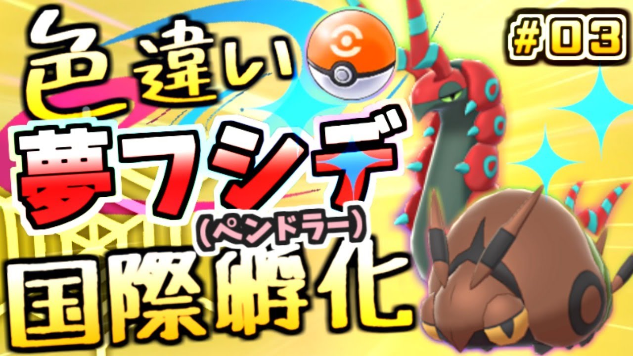 【1111匹目~】コンペボール色違い夢フシデ国際孵化！ #03【ポケットモンスター ソード・シールド】【ポケモン剣盾】
