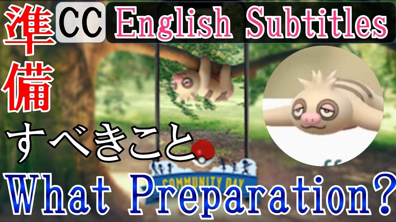 ナマケロのコミュニティデイに向けて準備しておくこと What prepare for the Community Day of Slakoth