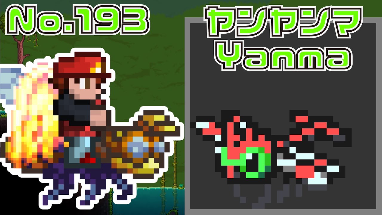 [テラリア]No.193 ヤンヤンマ Yanma [Terraria]#shorts