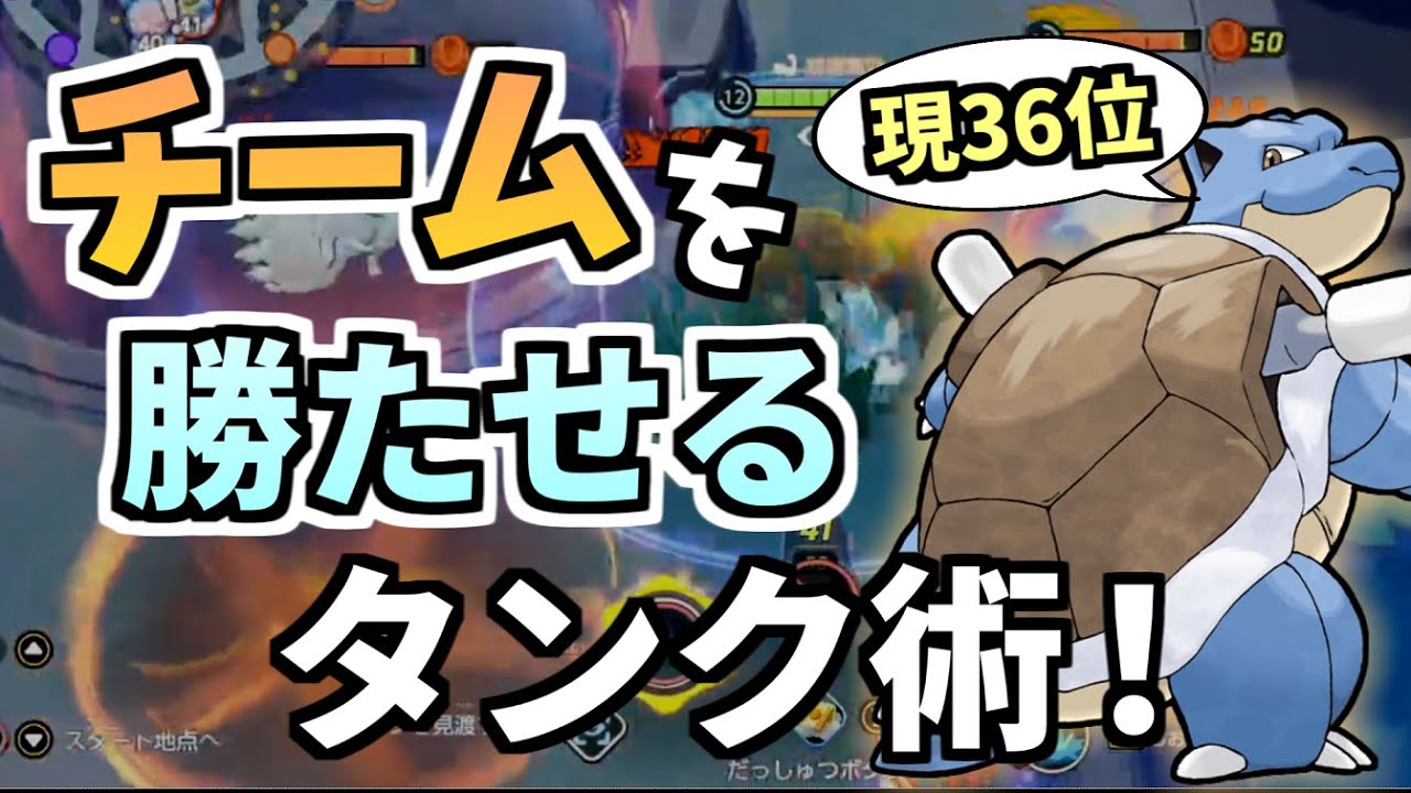 【現36位】タンク必見！！勝つ為に必要なタンク術＆シーズン4最強カメックス講座！！【ポケモンユナイト】