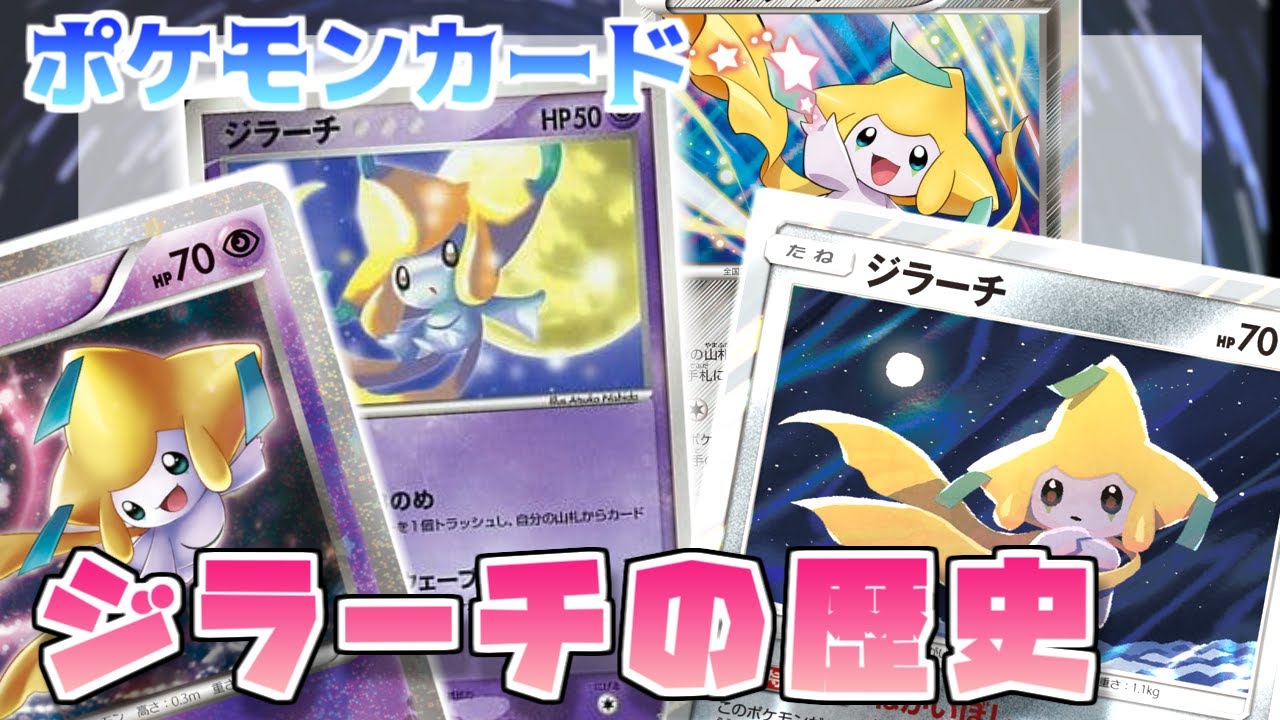 ポケカ老害オタクたちが「ジラーチの歴史」をマニアックに語る！