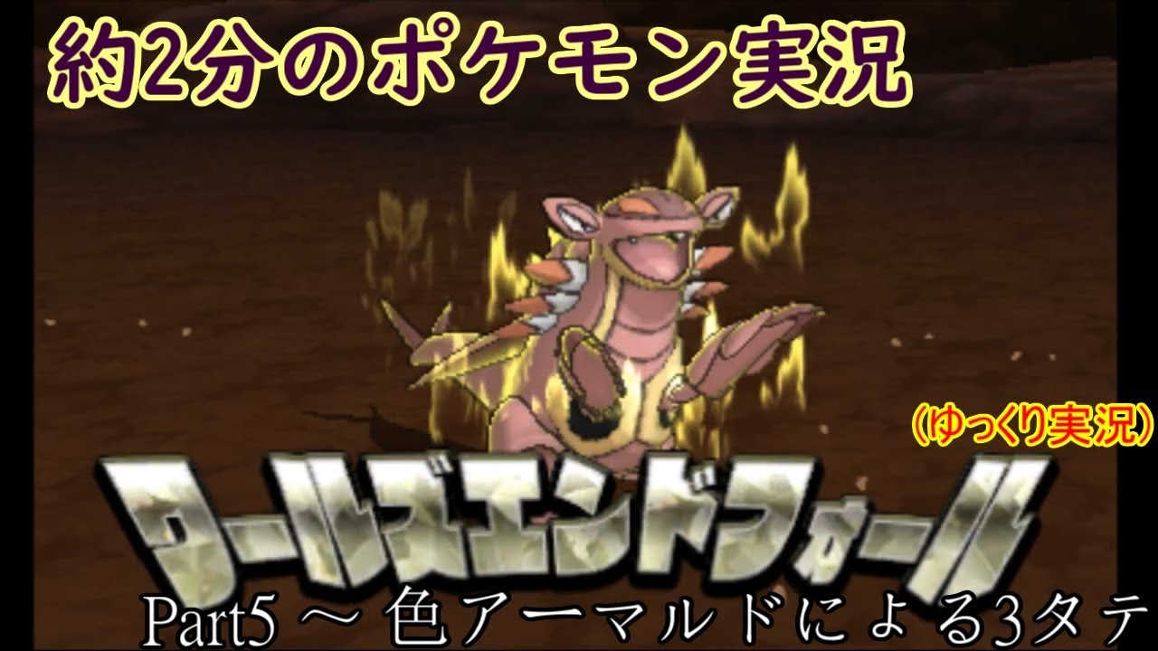 【ポケモンUSUM】約二分のポケモン実況 Part5　～　色アーマルドによる3タテ【ゆっくり実況】