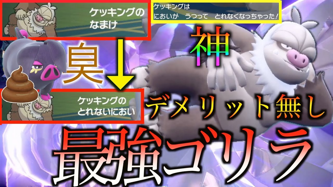 最弱特性『なまけ』を無効化して「ケッキング」を毎ターン行動できるようにしたら強すぎた　「ポケモンsv」＃パヒュートン　＃パフュートン　＃とれないにおい