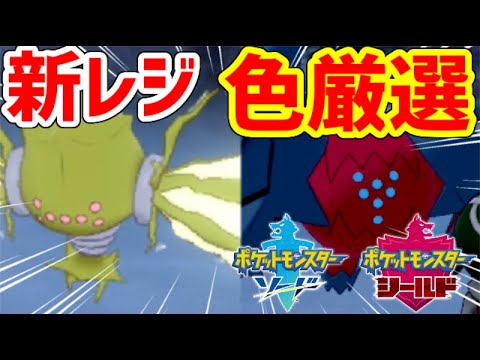 【ポケモン冠】新レジの色違いリセマラできないってマジ？？？
