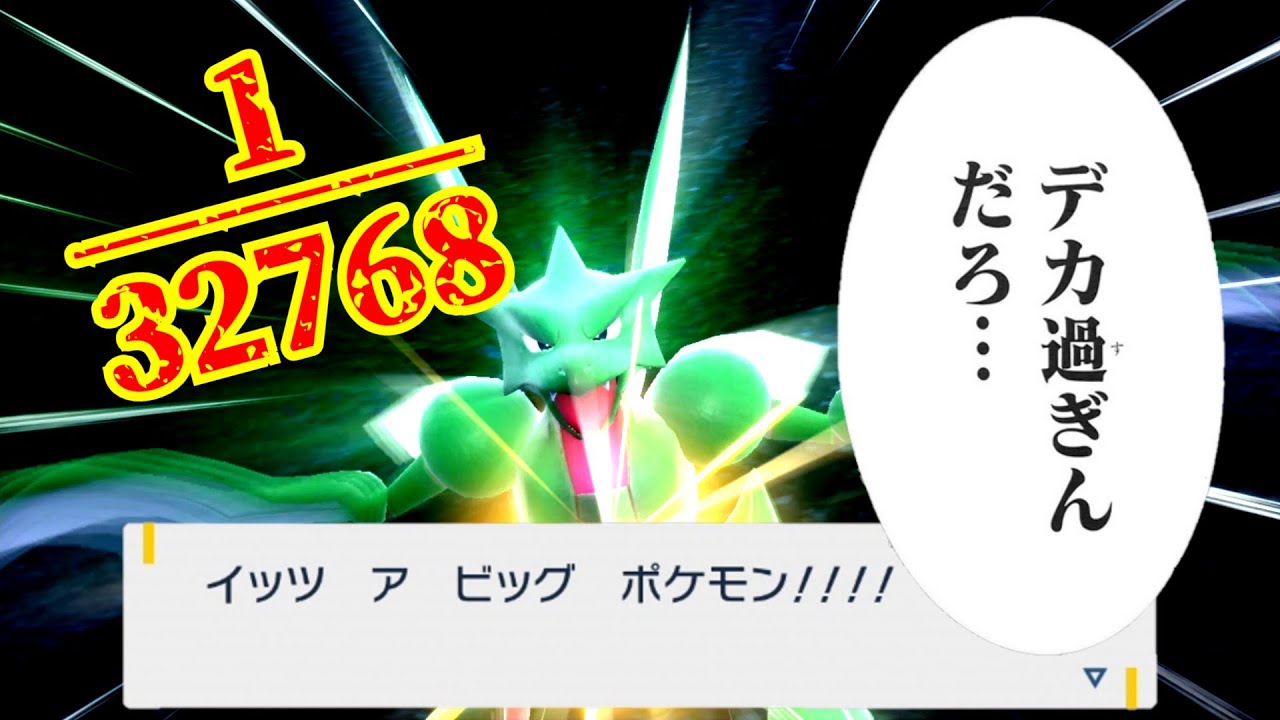 確率1/32768！？最大サイズ色ストライク粘りが苦行すぎた【ポケモンSV】【ゆっくり実況】