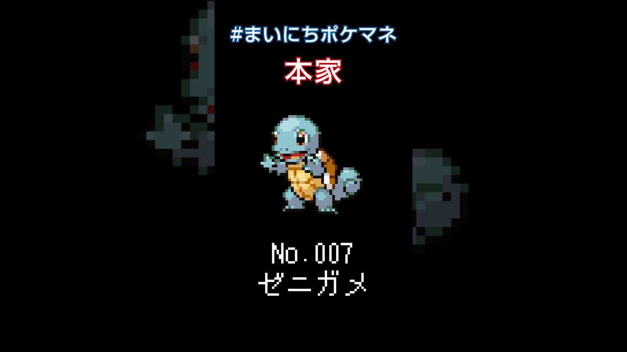 [ゼニガメ] ポケモンの鳴き声モノマネをさせてくれ - 7日目 #まいにちポケマネ #shorts