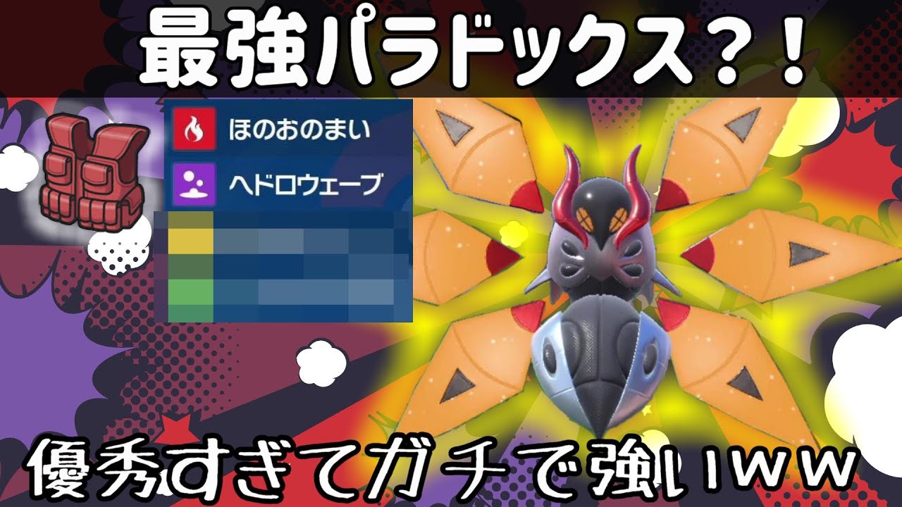 【パラドックス界の王】対面最強？！未来ウルガモス（テツノドクガ）で負ける気がしないｗｗ【ポケモンSV / スカーレット・バイオレット】