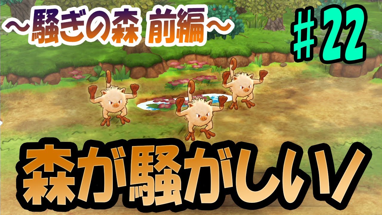 【ポケモン不思議のダンジョンDX】ソーナノの依頼ナノ！♯22～騒ぎの森 前編～【ポケダンDX実況】【ゲーム実況】【字幕】