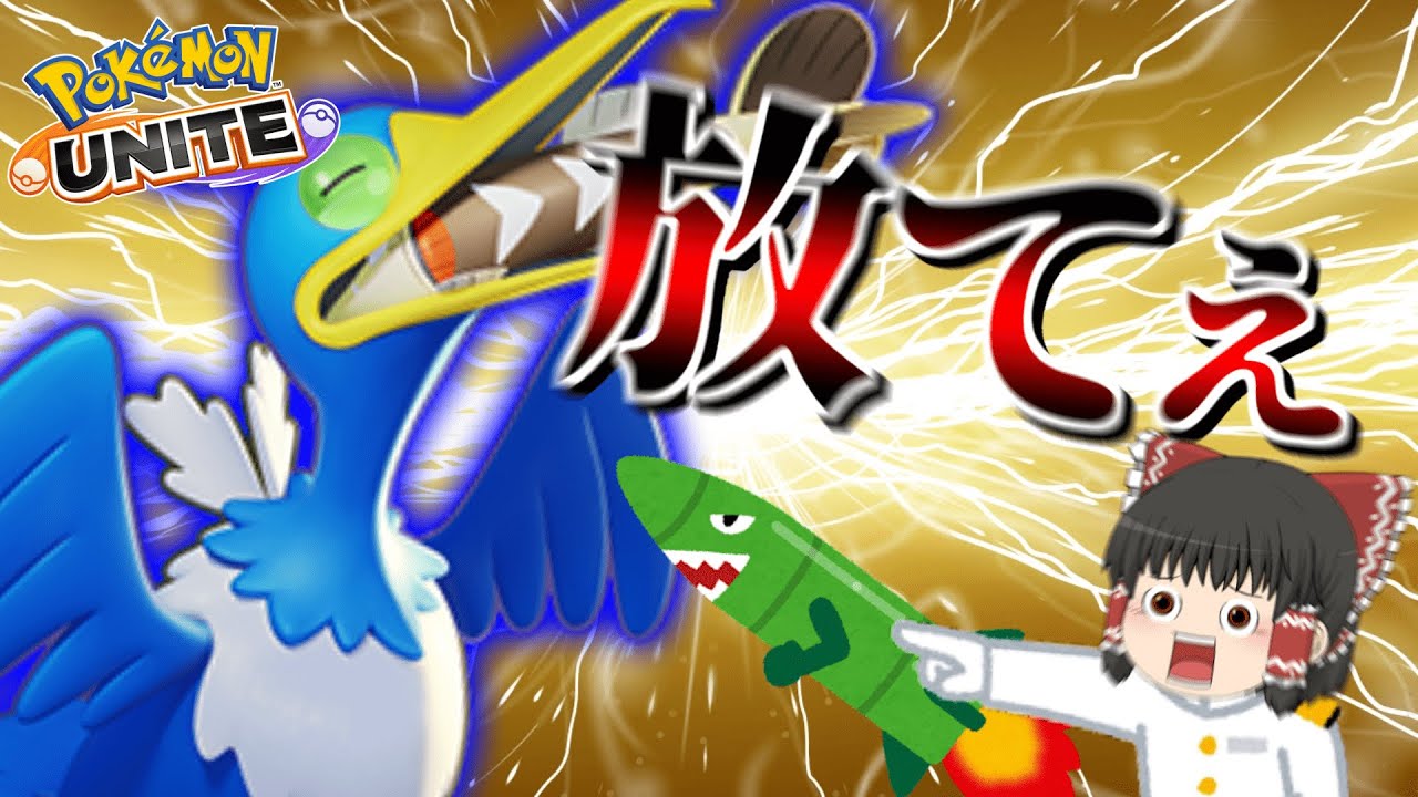 【ポケモンユナイト】タイマン最強！？ウッウのミサイルは天を衝くミサイル！【ゆっくり実況】