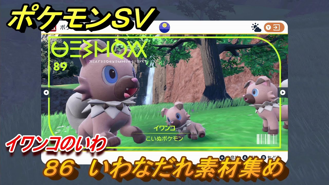 ポケモンＳＶ　わざマシン８６　いわなだれ素材集め　イワンコのいわの入手方法は？　【スカーレット・バイオレット】