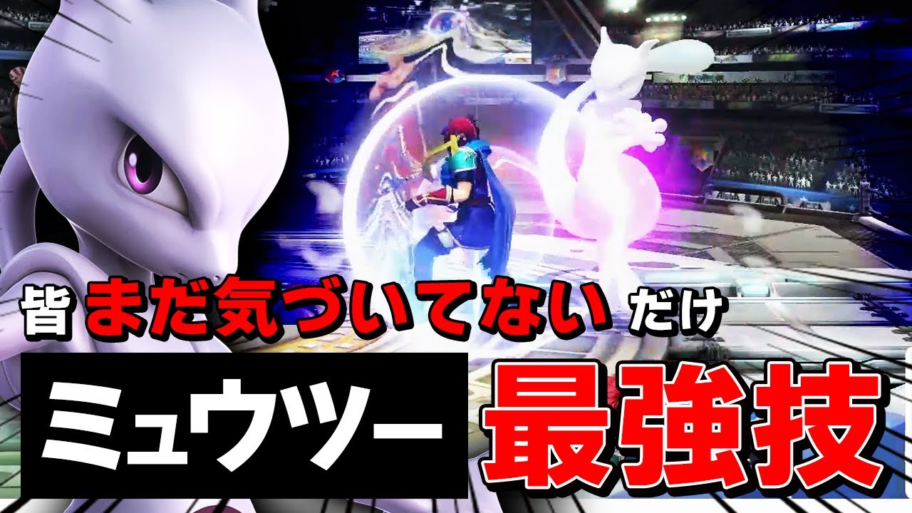 【皆知らないだけ】 ミュウツーの過小評価されてる技を説明するザクレイ【スマブラSP】