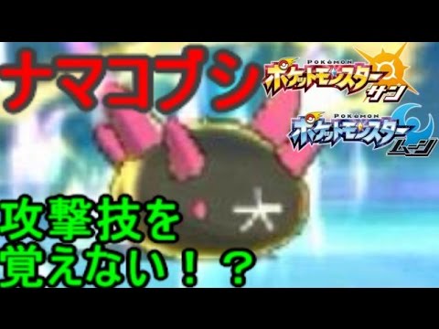 攻撃技を覚えない「ナマコブシ」とかいうポケモンの使い方【ポケモン サン ムーン S1-16】Pokemon Sun And Moon【Pyukumuku】