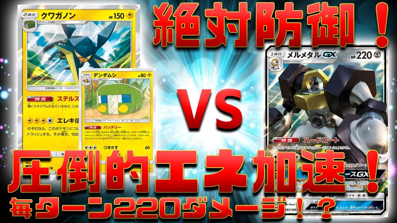 【ポケカ】ナイトユニゾン新弾対戦！デンヂムシの圧倒的エネ加速！クワガノン無双か？それともメルメタルGXの絶対防御か？