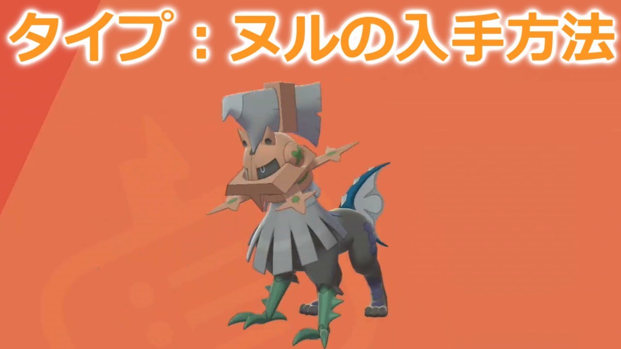 【ポケモン剣盾】タイプ：ヌルの入手方法！