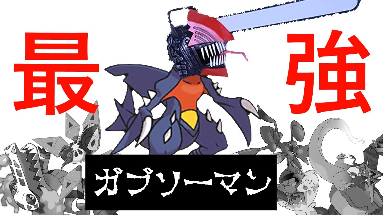※このガブリアスに注意！新環境で初心者でも楽にマスター昇格!【ポケモンSV】