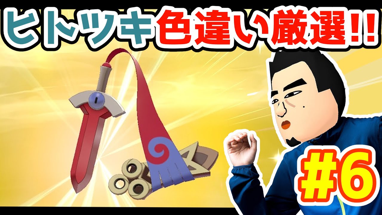 ＃６【ポケモン】ヒトツキ色違い厳選！【ポンゲー】