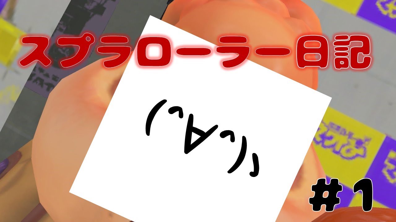 【Splatoon3】全員初見さん！！タッツーのスプラローラー日記【1日目】