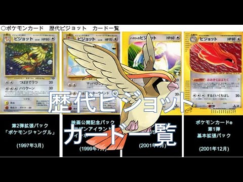 【ポケカ】歴代ピジョット カード一覧(ポケモンカード)