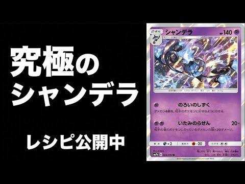 圧倒的速度でタッグチームを落とすシャンデラデッキの紹介！「シャンデラ」VS「レシゼク」対戦動画【オルタージェネシス】