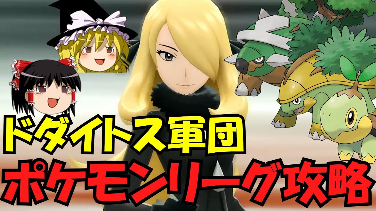 【不遇縛り】最終強化シロナVSドダイトス一族‼︎【ゆっくり実況】