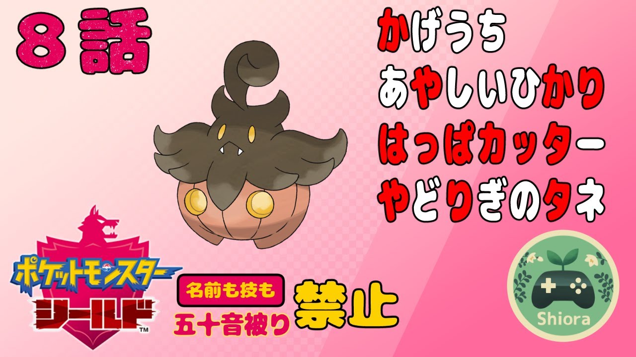 【縛り実況】名前も技も五十音被り禁止ポケモンシールド【Part8】