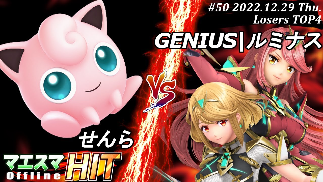 マエスマHIT#50[LTOP4] せんら(プリン）VS GENIUS|ルミナス(ホムラ/ヒカリ) #スマブラSP #マエスマ