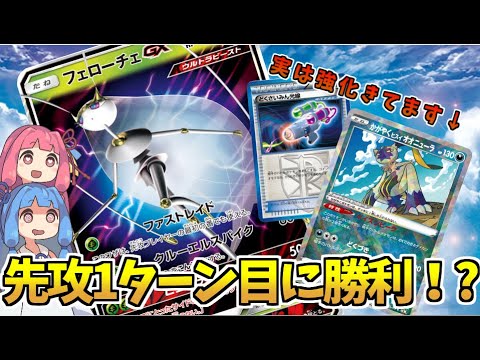 【エクストラ / 対戦】相手にターンを回さず勝利を捥ぎ取れ！　強化版フェローチェワンキル！【ポケカ / VOICEROID解説 / ぽけたまチャンネル】