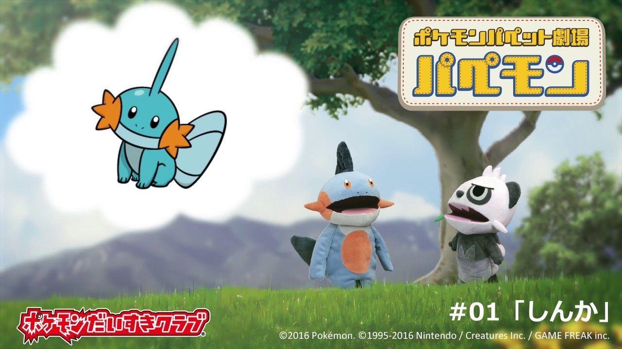 【公式】ポケモンパペット劇場 パペモン  #01「しんか」