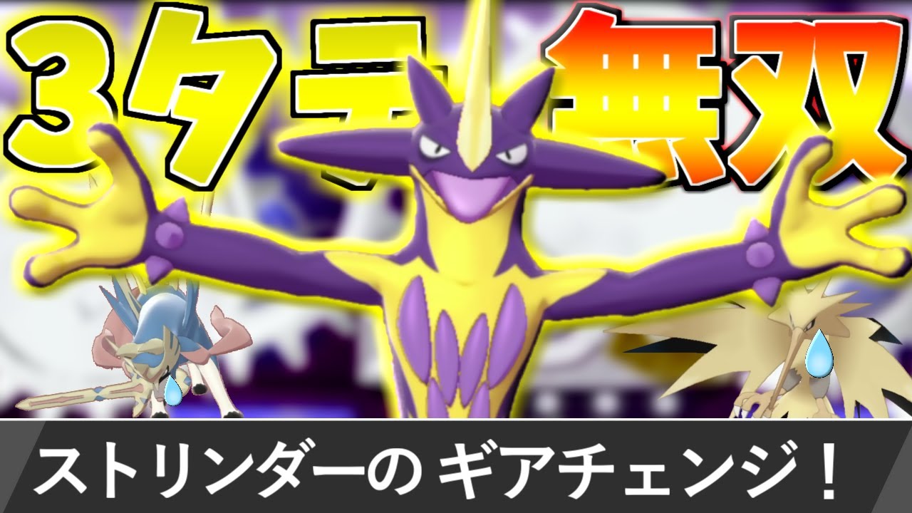 ”絶対に読まれない”秘密兵器!!俺だけが使ってる最強の『ストリンダー』を紹介します【ポケモン剣盾】