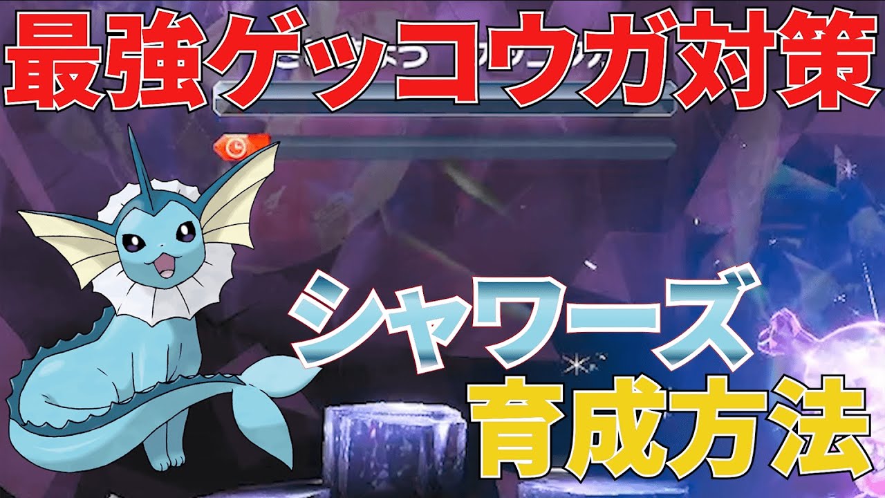 【ポケモンSV】最強ゲッコウガ対策！ソロでも勝てるシャワーズの育成方法を紹介【育成論】