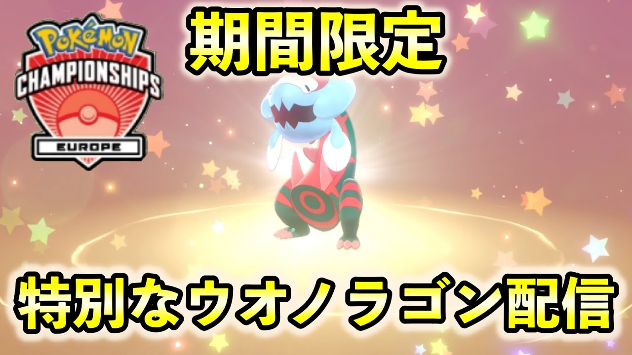 【ふしぎなおくりもの】シリアルコードは期間限定！特別なウオノラゴン配信開始です【ポケモン剣盾】