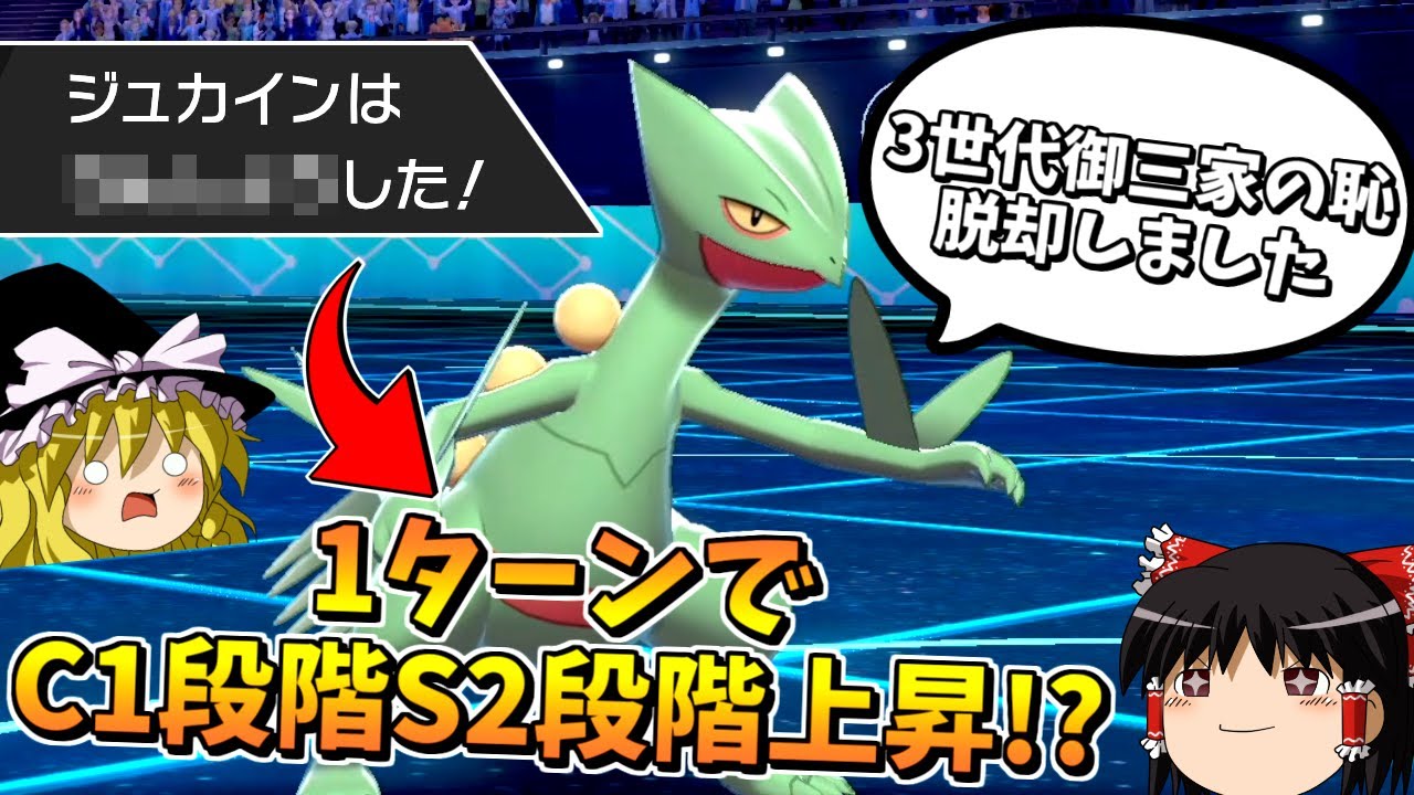 【ポケモン剣盾】ホウエン御三家の恥脱却！？"ジュカイン"【ゆっくり実況】