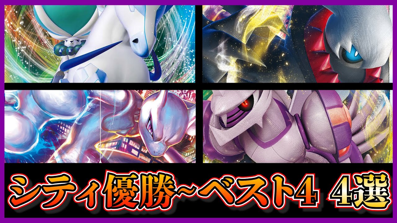 【優勝デッキ考察】シティリーグで優勝～ベスト４！白馬パルキア、ダークライ、アルセウスミュウツー、ロストパルキアを紹介します【ポケカ】