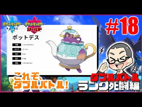 ランク死闘篇 #18：「ポットデスの衝撃！これぞ、ダブルバトル！！」 ( #ポケモン剣盾 )ポケットモンスター ソード・シールド