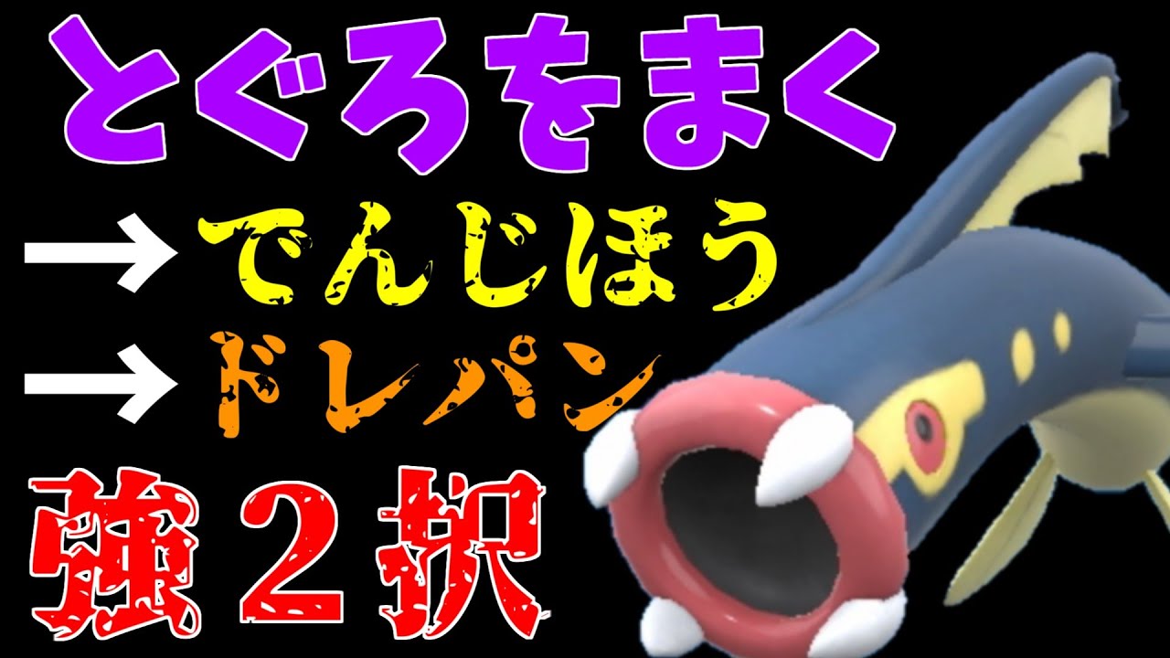 電磁砲が効かない相手にも強い！とぐろをまく→2択シビルドン！【ポケモンSV】