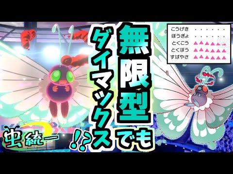 【虫統一パ】”あるテクニック”でバタフリーが無限に強くなる！？キョダイマックスがカワイイ虫統一パ【ポケモン剣盾】