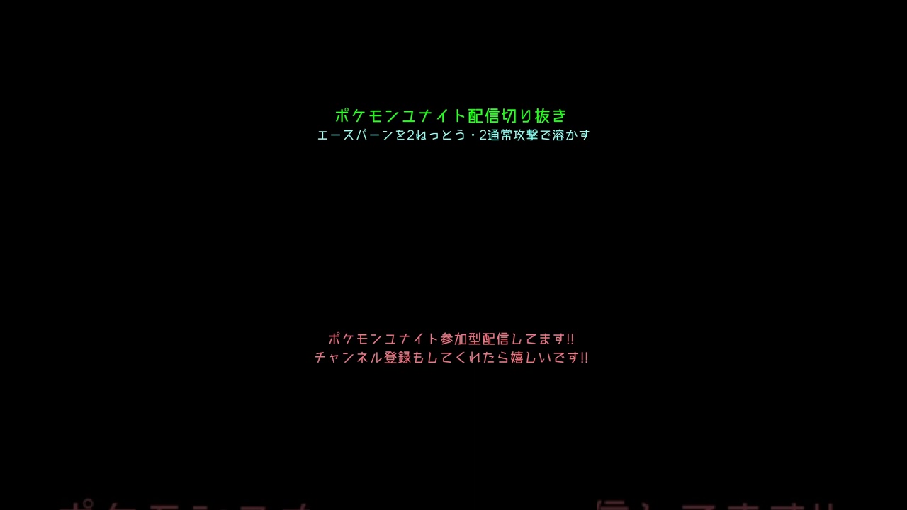 エースバーンを2ねっとう、2通常攻撃で溶かすヤドラン #shorts #ポケモンユナイト #エースバーン #ヤドラン